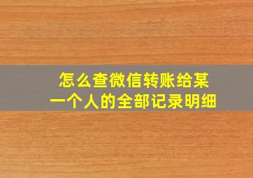 怎么查微信转账给某一个人的全部记录明细