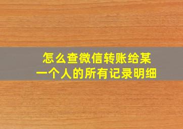 怎么查微信转账给某一个人的所有记录明细