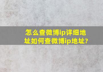 怎么查微博ip详细地址如何查微博ip地址?