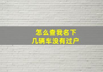 怎么查我名下几辆车没有过户