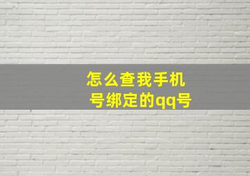 怎么查我手机号绑定的qq号