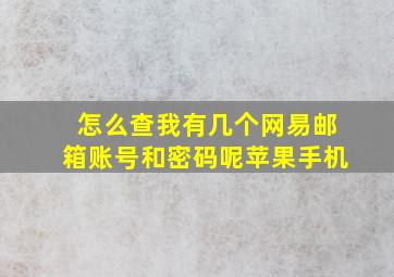 怎么查我有几个网易邮箱账号和密码呢苹果手机