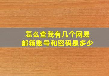 怎么查我有几个网易邮箱账号和密码是多少