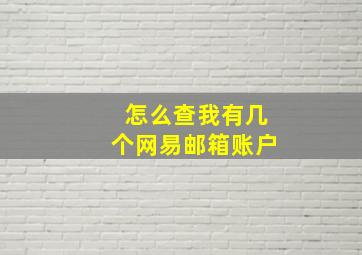 怎么查我有几个网易邮箱账户