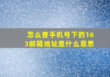 怎么查手机号下的163邮箱地址是什么意思