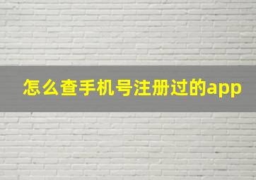 怎么查手机号注册过的app