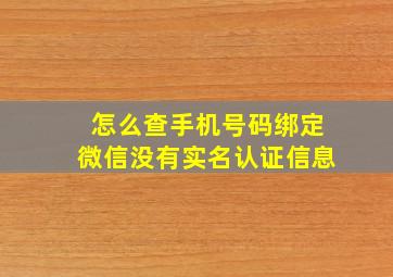 怎么查手机号码绑定微信没有实名认证信息