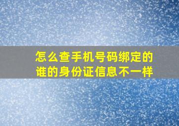 怎么查手机号码绑定的谁的身份证信息不一样