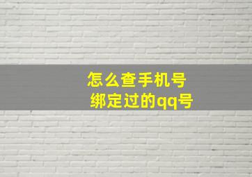 怎么查手机号绑定过的qq号