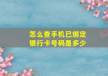 怎么查手机已绑定银行卡号码是多少