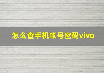 怎么查手机帐号密码vivo