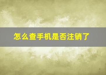 怎么查手机是否注销了