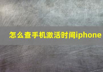 怎么查手机激活时间iphone