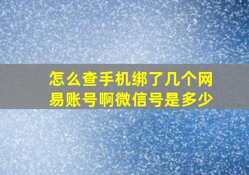 怎么查手机绑了几个网易账号啊微信号是多少