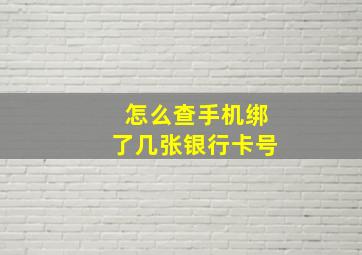 怎么查手机绑了几张银行卡号