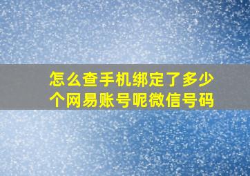 怎么查手机绑定了多少个网易账号呢微信号码