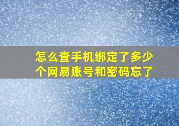 怎么查手机绑定了多少个网易账号和密码忘了