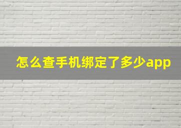 怎么查手机绑定了多少app