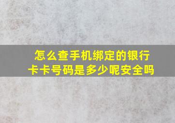 怎么查手机绑定的银行卡卡号码是多少呢安全吗