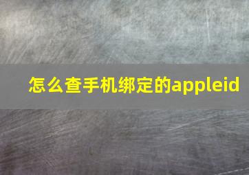 怎么查手机绑定的appleid