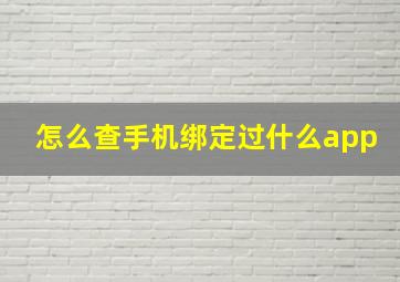 怎么查手机绑定过什么app