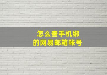 怎么查手机绑的网易邮箱帐号