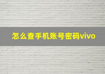 怎么查手机账号密码vivo