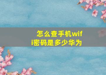 怎么查手机wifi密码是多少华为