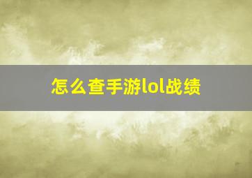 怎么查手游lol战绩