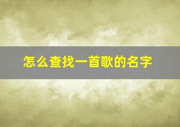 怎么查找一首歌的名字