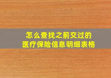 怎么查找之前交过的医疗保险信息明细表格