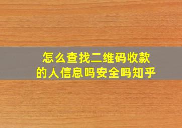 怎么查找二维码收款的人信息吗安全吗知乎