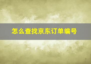 怎么查找京东订单编号