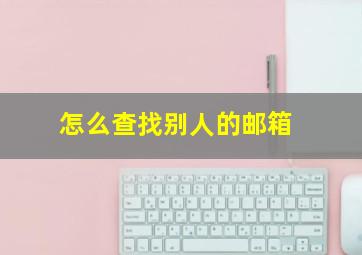 怎么查找别人的邮箱