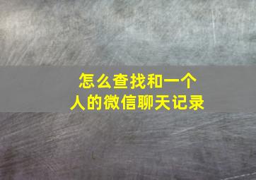 怎么查找和一个人的微信聊天记录