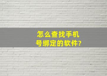 怎么查找手机号绑定的软件?