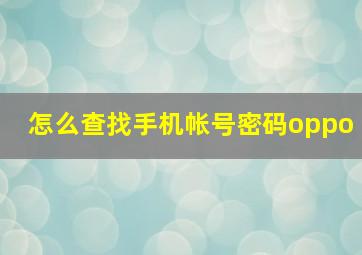 怎么查找手机帐号密码oppo