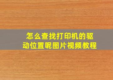 怎么查找打印机的驱动位置呢图片视频教程