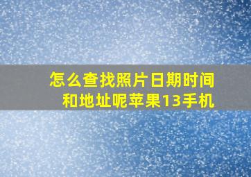 怎么查找照片日期时间和地址呢苹果13手机