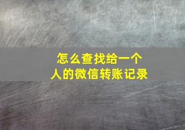 怎么查找给一个人的微信转账记录