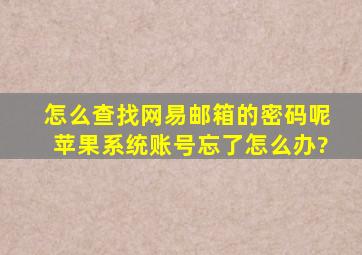 怎么查找网易邮箱的密码呢苹果系统账号忘了怎么办?