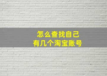 怎么查找自己有几个淘宝账号