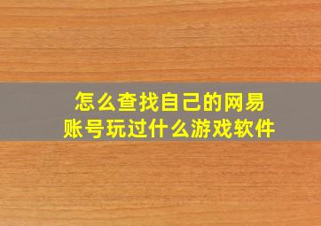 怎么查找自己的网易账号玩过什么游戏软件