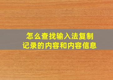 怎么查找输入法复制记录的内容和内容信息