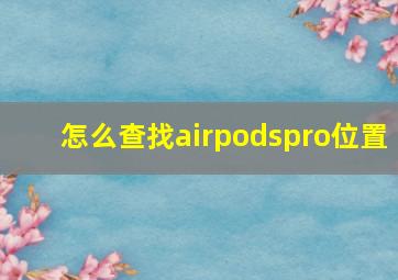 怎么查找airpodspro位置