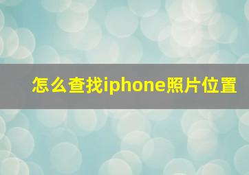 怎么查找iphone照片位置