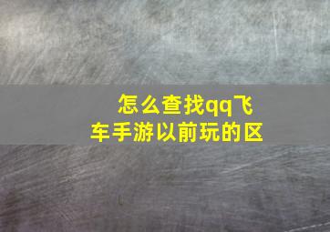 怎么查找qq飞车手游以前玩的区