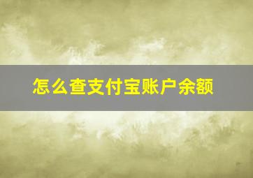 怎么查支付宝账户余额