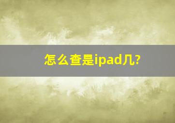 怎么查是ipad几?