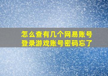 怎么查有几个网易账号登录游戏账号密码忘了